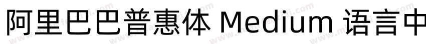 阿里巴巴普惠体 Medium 语言中文 英文字体转换